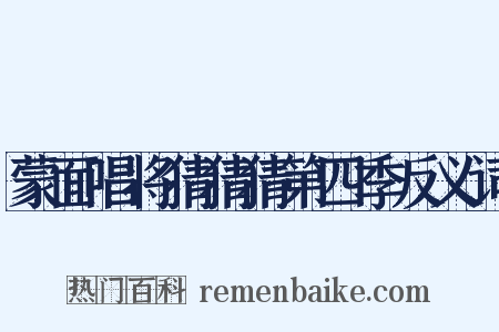 蒙面唱将猜猜猜第四季反义词是什么意思的图片